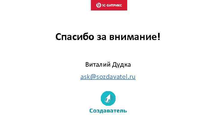 Спасибо за внимание! Виталий Дудка ask@sozdavatel. ru 