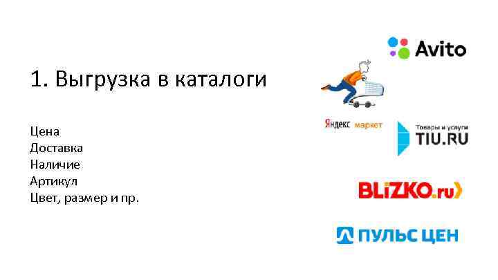 1. Выгрузка в каталоги Цена Доставка Наличие Артикул Цвет, размер и пр. 