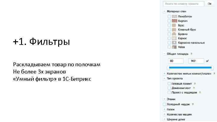 +1. Фильтры Раскладываем товар по полочкам Не более 3 х экранов «Умный фильтр» в