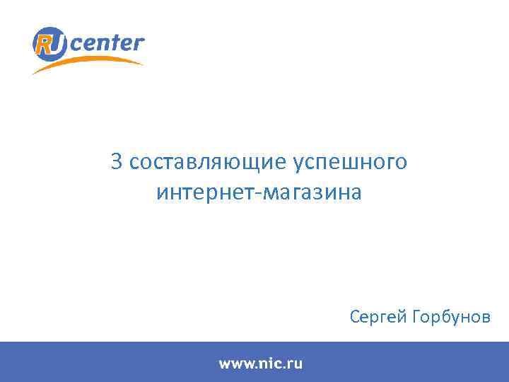 3 составляющие успешного интернет-магазина Сергей Горбунов 