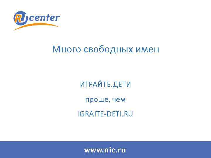 Много свободных имен ИГРАЙТЕ. ДЕТИ проще, чем IGRAITE-DETI. RU 