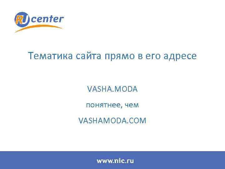 Тематика сайта прямо в его адресе VASHA. MODA понятнее, чем VASHAMODA. COM 