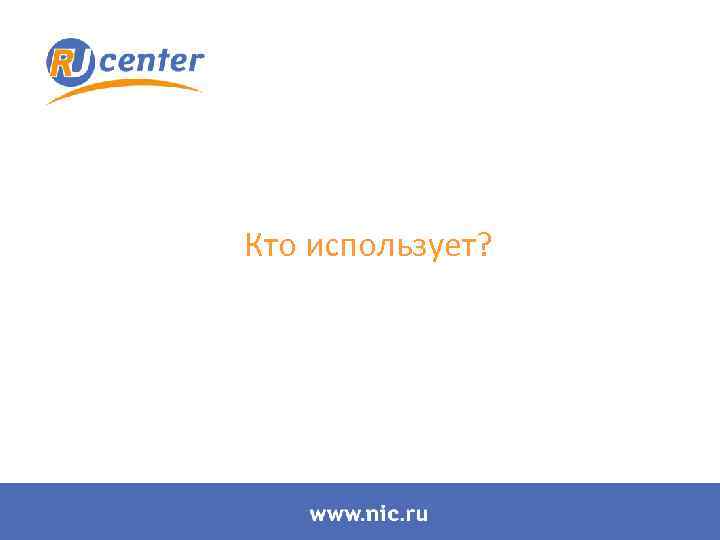 Кто использует? 
