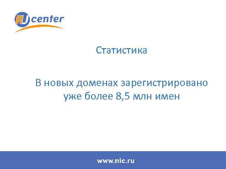 Статистика В новых доменах зарегистрировано уже более 8, 5 млн имен 