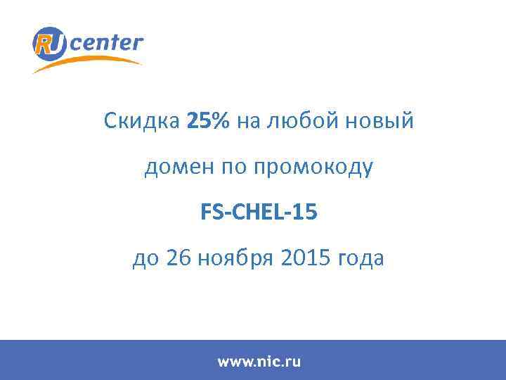 Скидка 25% на любой новый домен по промокоду FS-CHEL-15 до 26 ноября 2015 года