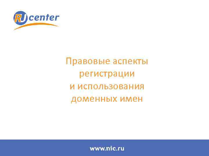 Правовые аспекты регистрации и использования доменных имен 