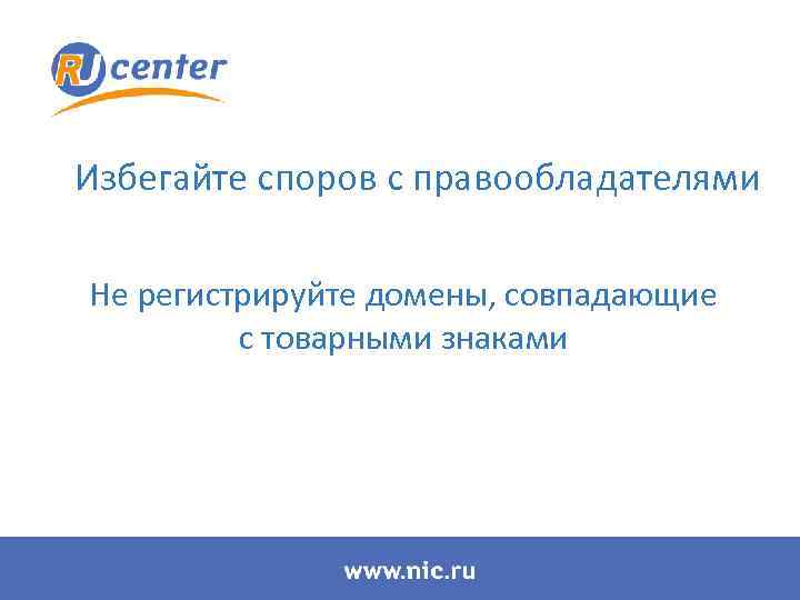 Избегайте споров с правообладателями Не регистрируйте домены, совпадающие с товарными знаками 