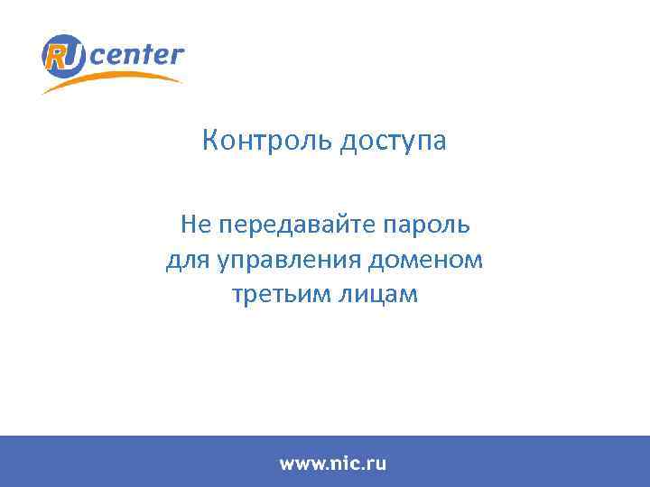 Контроль доступа Не передавайте пароль для управления доменом третьим лицам 