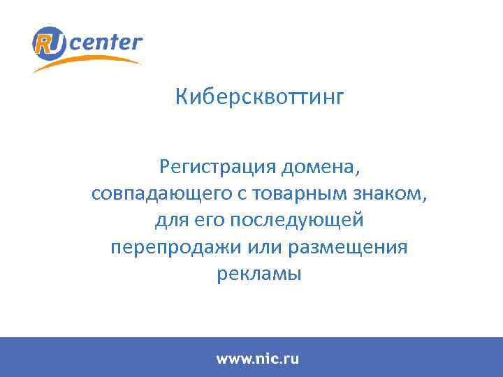 Киберсквоттинг Регистрация домена, совпадающего с товарным знаком, для его последующей перепродажи или размещения рекламы