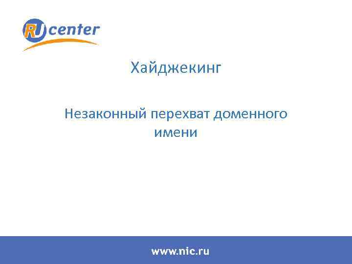 Хайджекинг Незаконный перехват доменного имени 