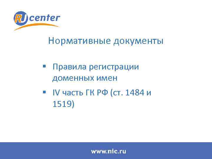 Нормативные документы § Правила регистрации доменных имен § IV часть ГК РФ (ст. 1484