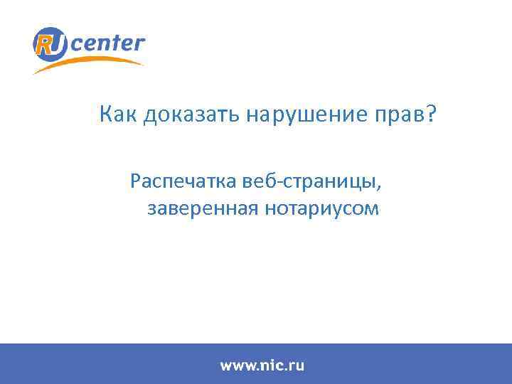 Как доказать нарушение прав? Распечатка веб-страницы, заверенная нотариусом 