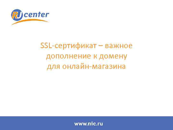 SSL-сертификат – важное дополнение к домену для онлайн-магазина 