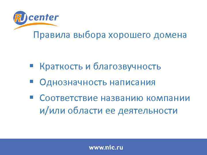 Правила выбора хорошего домена § Краткость и благозвучность § Однозначность написания § Соответствие названию