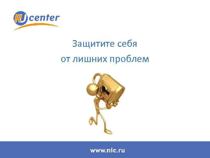 Защитите себя от лишних проблем 