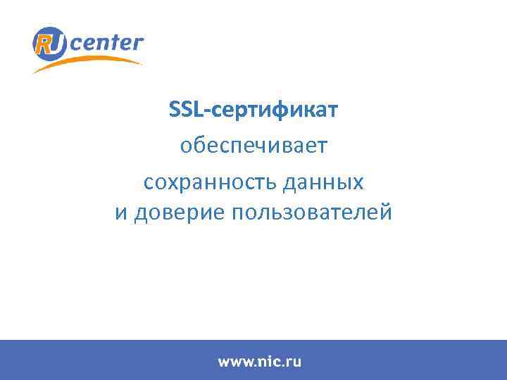 SSL-сертификат обеспечивает сохранность данных и доверие пользователей 
