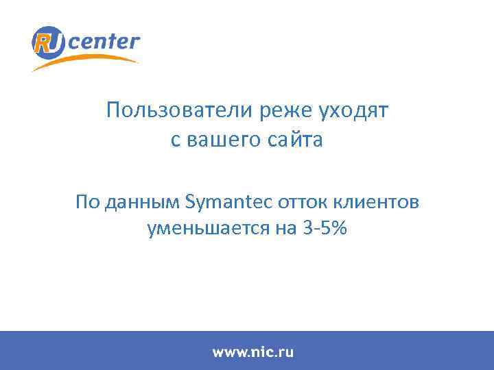 Пользователи реже уходят с вашего сайта По данным Symantec отток клиентов уменьшается на 3