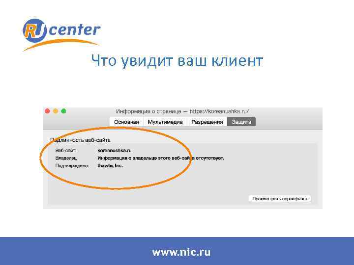 Что увидит ваш клиент 