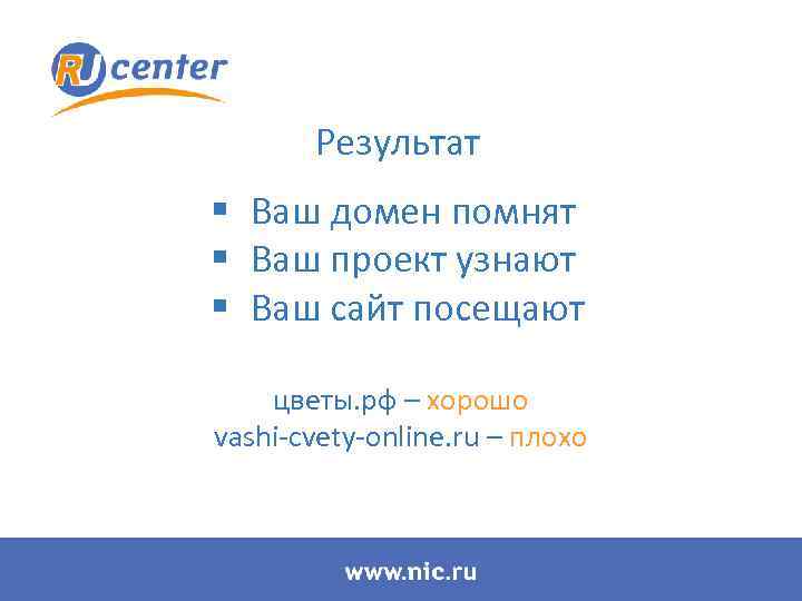 Результат § Ваш домен помнят § Ваш проект узнают § Ваш сайт посещают цветы.