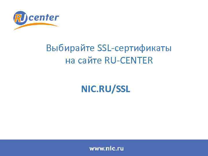 Выбирайте SSL-сертификаты на сайте RU-CENTER NIC. RU/SSL 