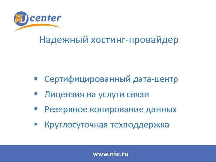 Надежный хостинг-провайдер § Сертифицированный дата-центр § Лицензия на услуги связи § Резервное копирование данных