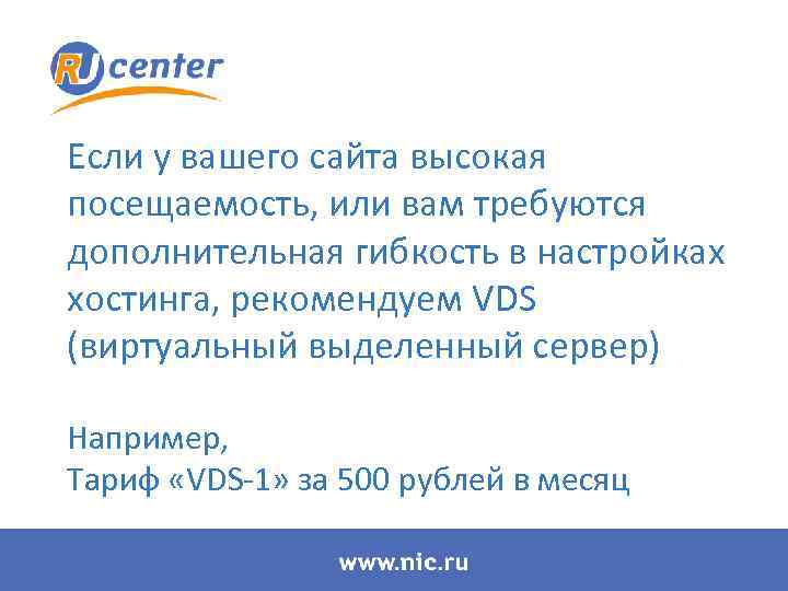 Если у вашего сайта высокая посещаемость, или вам требуются дополнительная гибкость в настройках хостинга,