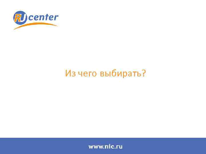 Из чего выбирать? 