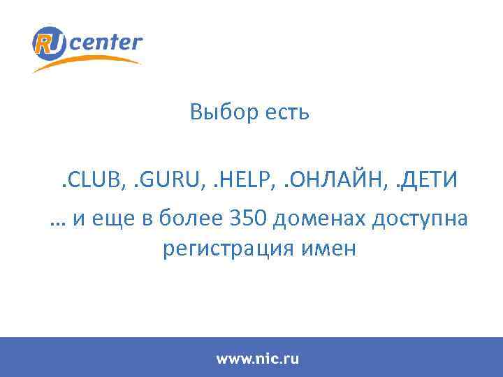 Выбор есть. CLUB, . GURU, . HELP, . ОНЛАЙН, . ДЕТИ … и еще