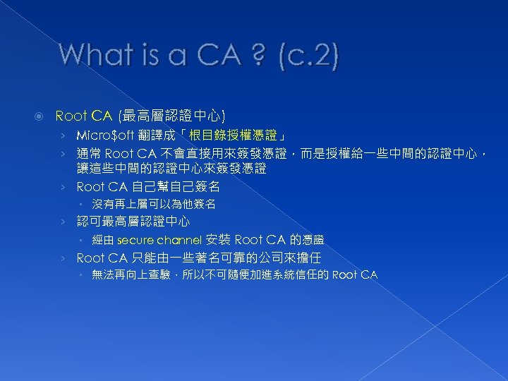 What is a CA ? (c. 2) Root CA (最高層認證中心) › Micro$oft 翻譯成「根目錄授權憑證」 ›