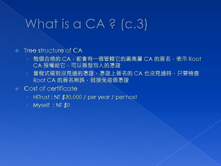 What is a CA ? (c. 3) Tree structure of CA › 每個合格的 CA，都會有一個管轄它的最高層