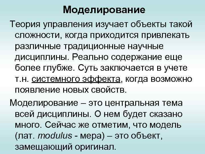 Моделирование Теория управления изучает объекты такой сложности, когда приходится привлекать различные традиционные научные дисциплины.