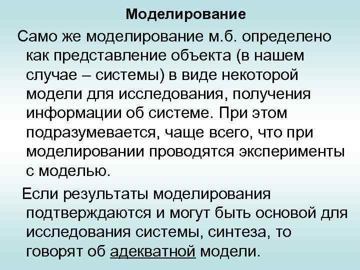 Моделирование Само же моделирование м. б. определено как представление объекта (в нашем случае –