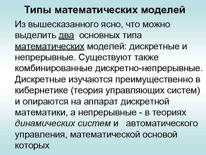 Типы математических моделей Из вышесказанного ясно, что можно выделить два основных типа математических моделей: