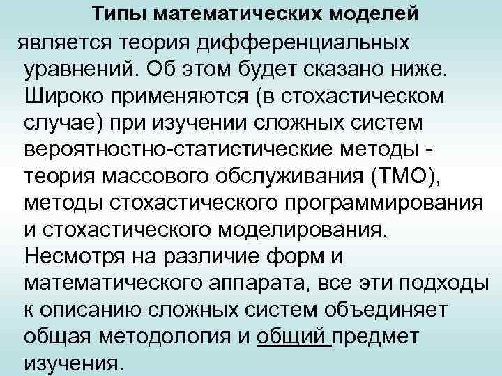 Типы математических моделей является теория дифференциальных уравнений. Об этом будет сказано ниже. Широко применяются