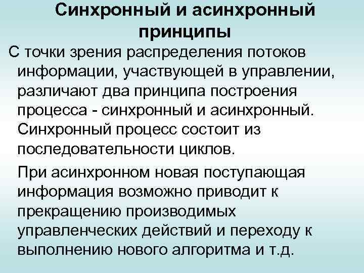 Синхронный и асинхронный принципы С точки зрения распределения потоков информации, участвующей в управлении, различают