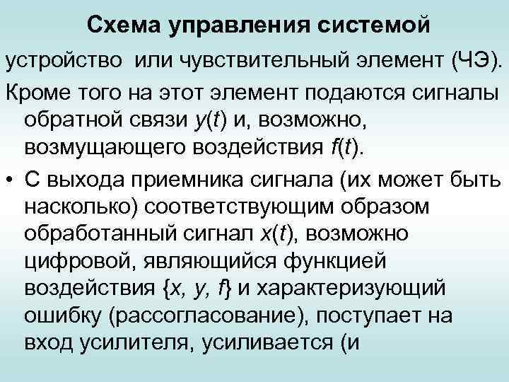 Схема управления системой устройство или чувствительный элемент (ЧЭ). Кроме того на этот элемент подаются