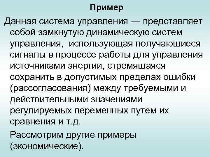 Пример Данная система управления — представляет собой замкнутую динамическую систем управления, использующая получающиеся сигналы