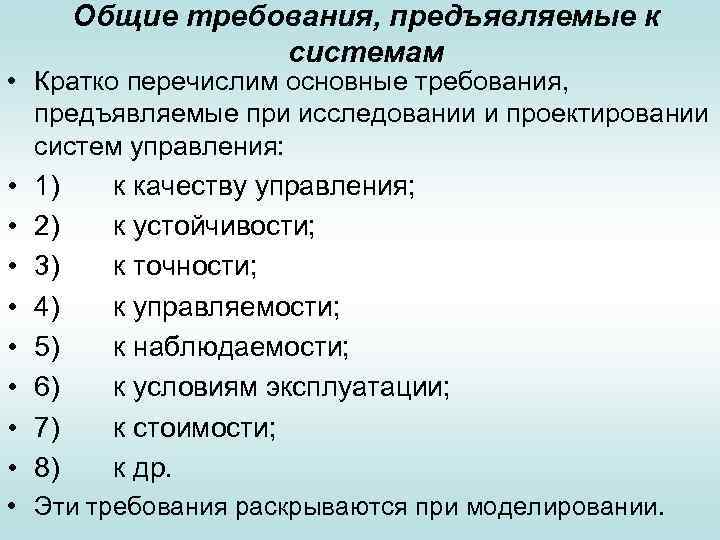 Основной основный. Перечислите требования. Требования предъявляемые к системе управления. Перечислите требования предъявляемые к системе управления. Перечислите основные требования предъявления к качествам услуг.