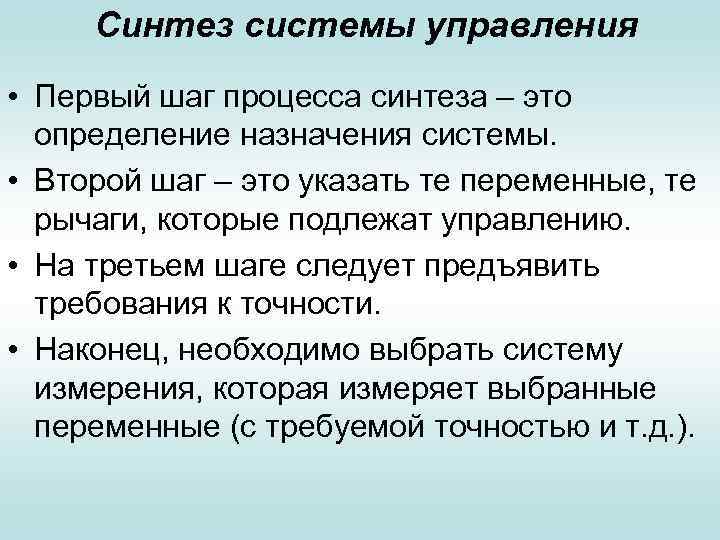 Синтезировать это. Синтез системы управления. Синтез системы это. Процесс синтеза системы. Этапы синтеза систем управления.