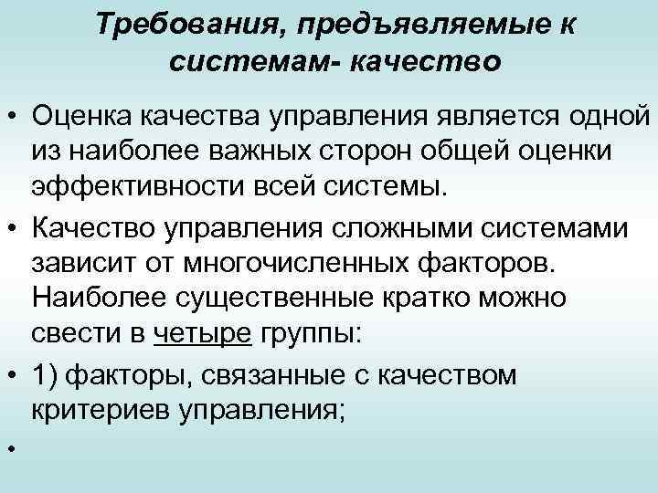 Требования, предъявляемые к системам- качество • Оценка качества управления является одной из наиболее важных