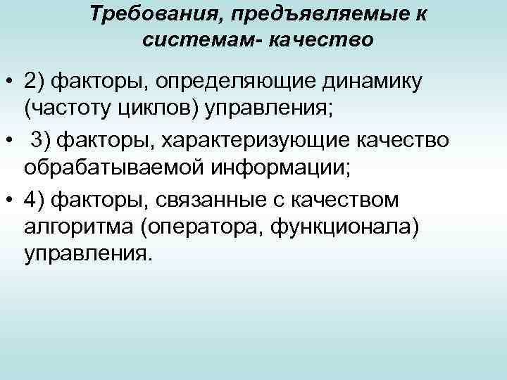 Требования, предъявляемые к системам- качество • 2) факторы, определяющие динамику (частоту циклов) управления; •