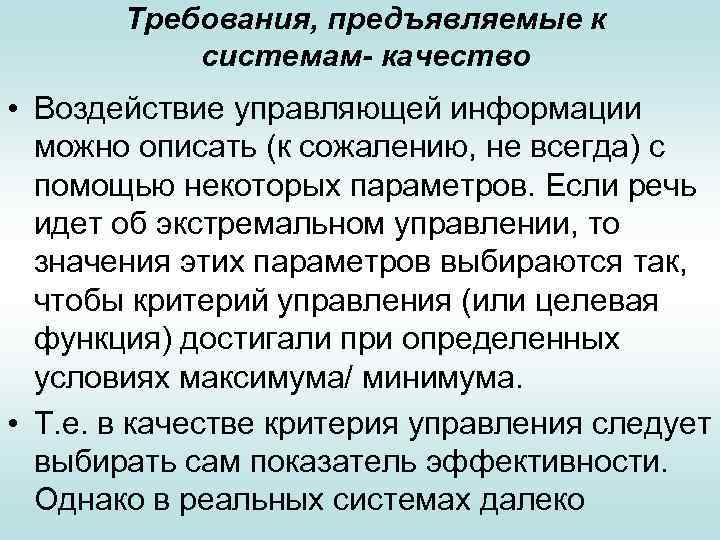 Требования, предъявляемые к системам- качество • Воздействие управляющей информации можно описать (к сожалению, не