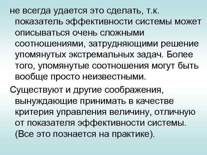  не всегда удается это сделать, т. к. показатель эффективности системы может описываться очень