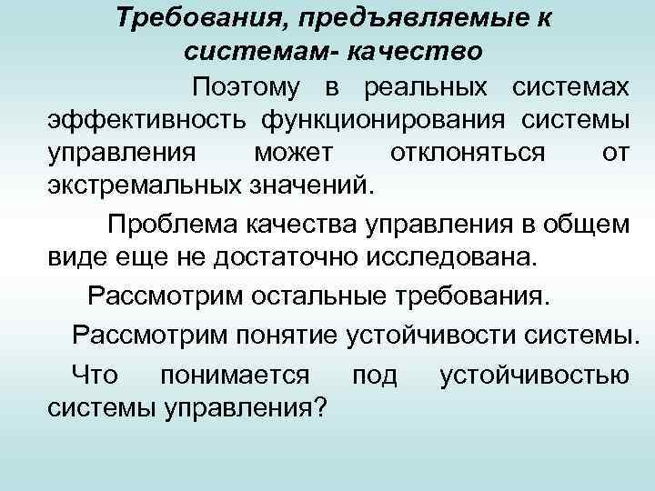 Требования, предъявляемые к системам- качество Поэтому в реальных системах эффективность функционирования системы управления может