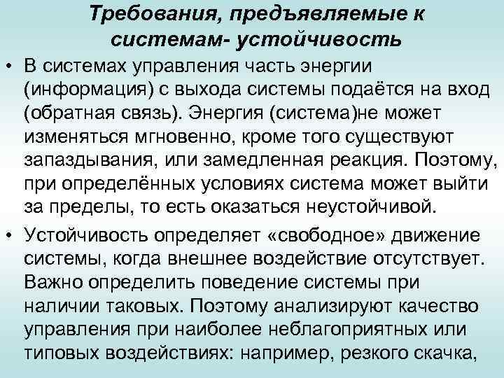 Требования, предъявляемые к системам- устойчивость • В системах управления часть энергии (информация) с выхода