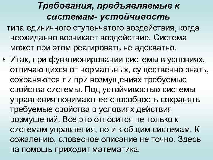 Требования, предъявляемые к системам- устойчивость типа единичного ступенчатого воздействия, когда неожиданно возникает воздействие. Система