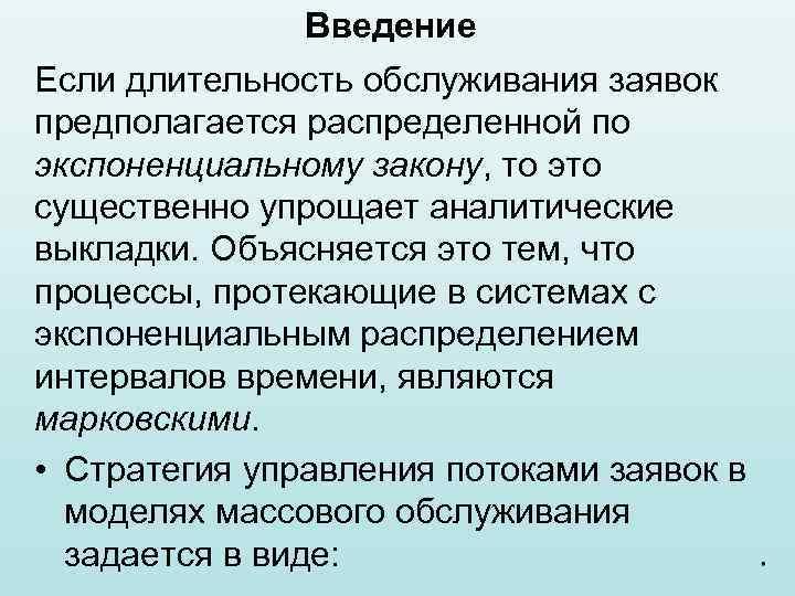 Введение Если длительность обслуживания заявок предполагается распределенной по экспоненциальному закону, то это существенно упрощает