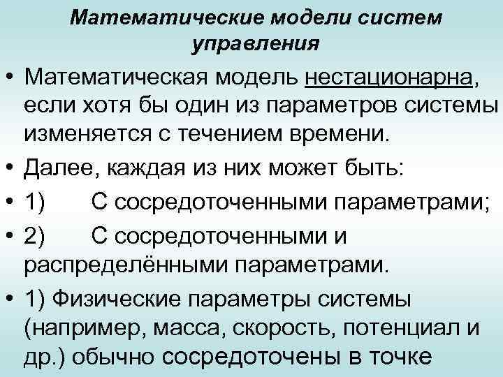 Математические модели систем управления • Математическая модель нестационарна, если хотя бы один из параметров