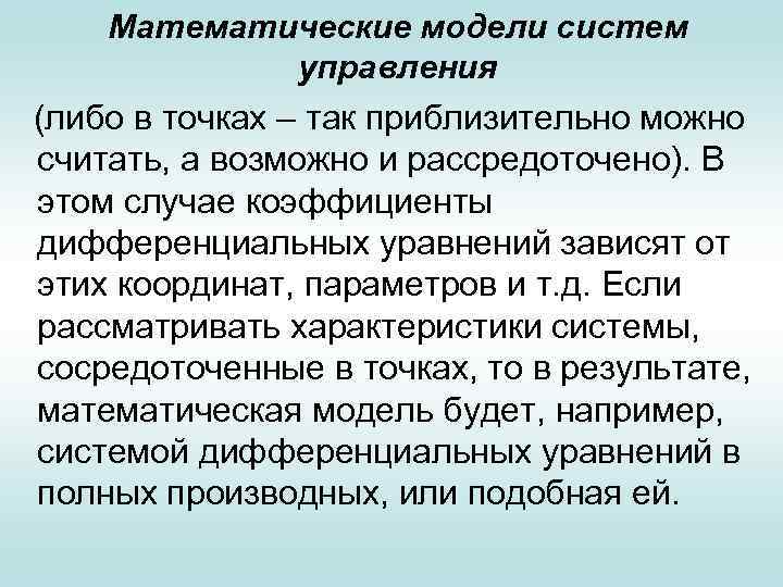 Математические модели систем управления (либо в точках – так приблизительно можно считать, а возможно