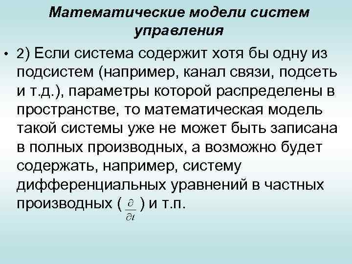 Математические модели систем управления • 2) Если система содержит хотя бы одну из подсистем